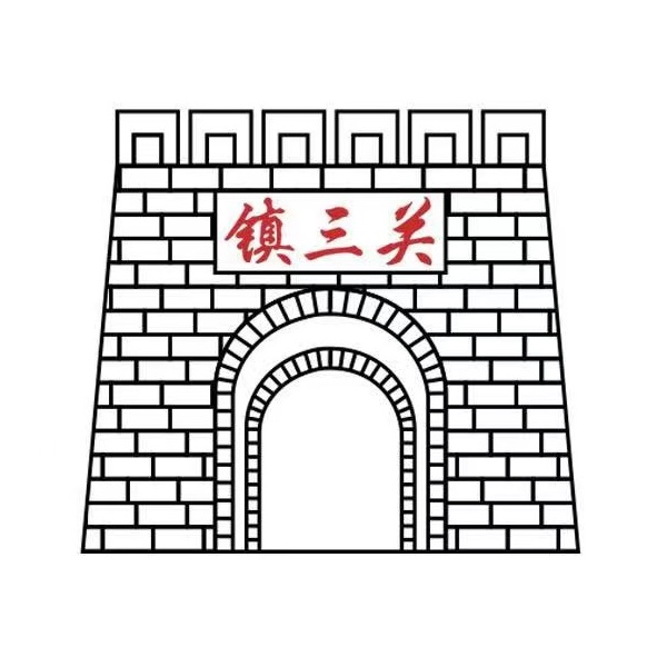 重庆镇三关火锅(腾冲店)