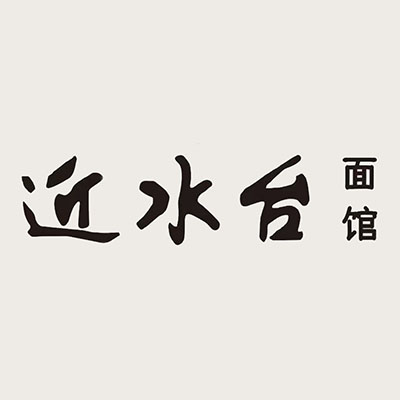 近水台面馆(邵磨针巷店)