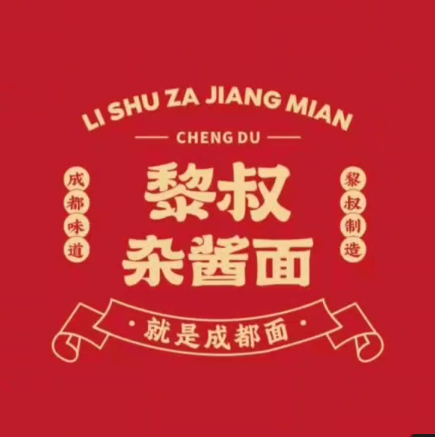 黎叔杂酱面(水晶街店)