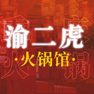 渝二虎火锅馆(大润发店)