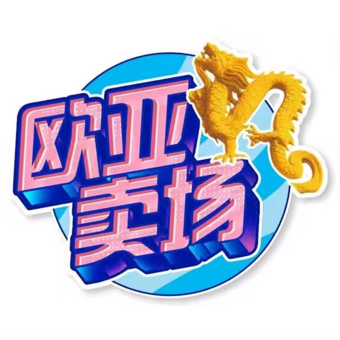 欧亚卖场(开运街店)
