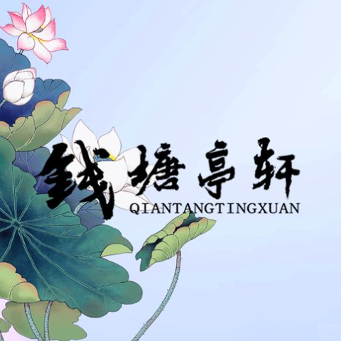 钱塘亭轩·本帮江浙菜(平顺路店)
