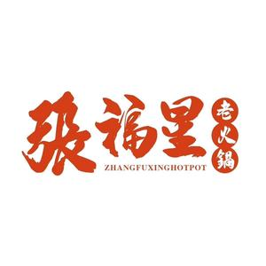 张福星·重庆老火锅(阳光城·檀悦店)