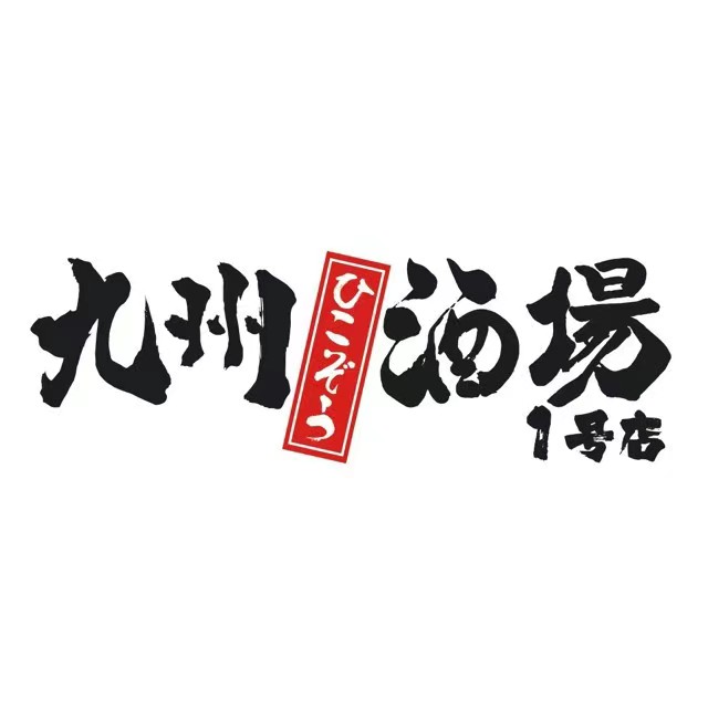 九州酒场ひこぞう(1号店)