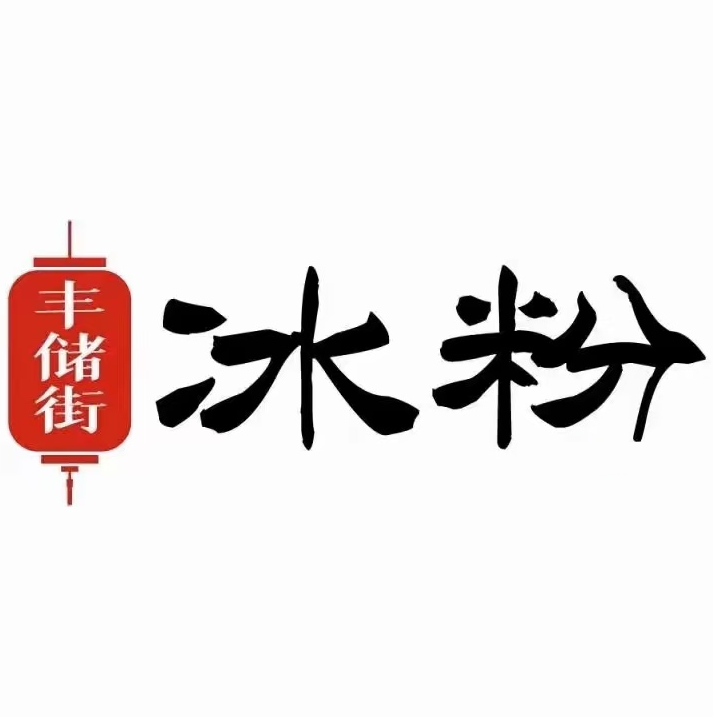 丰储街冰粉(总店)