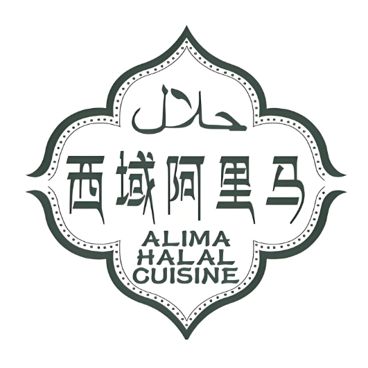西域阿里马新疆菜·清真(桂花路店)
