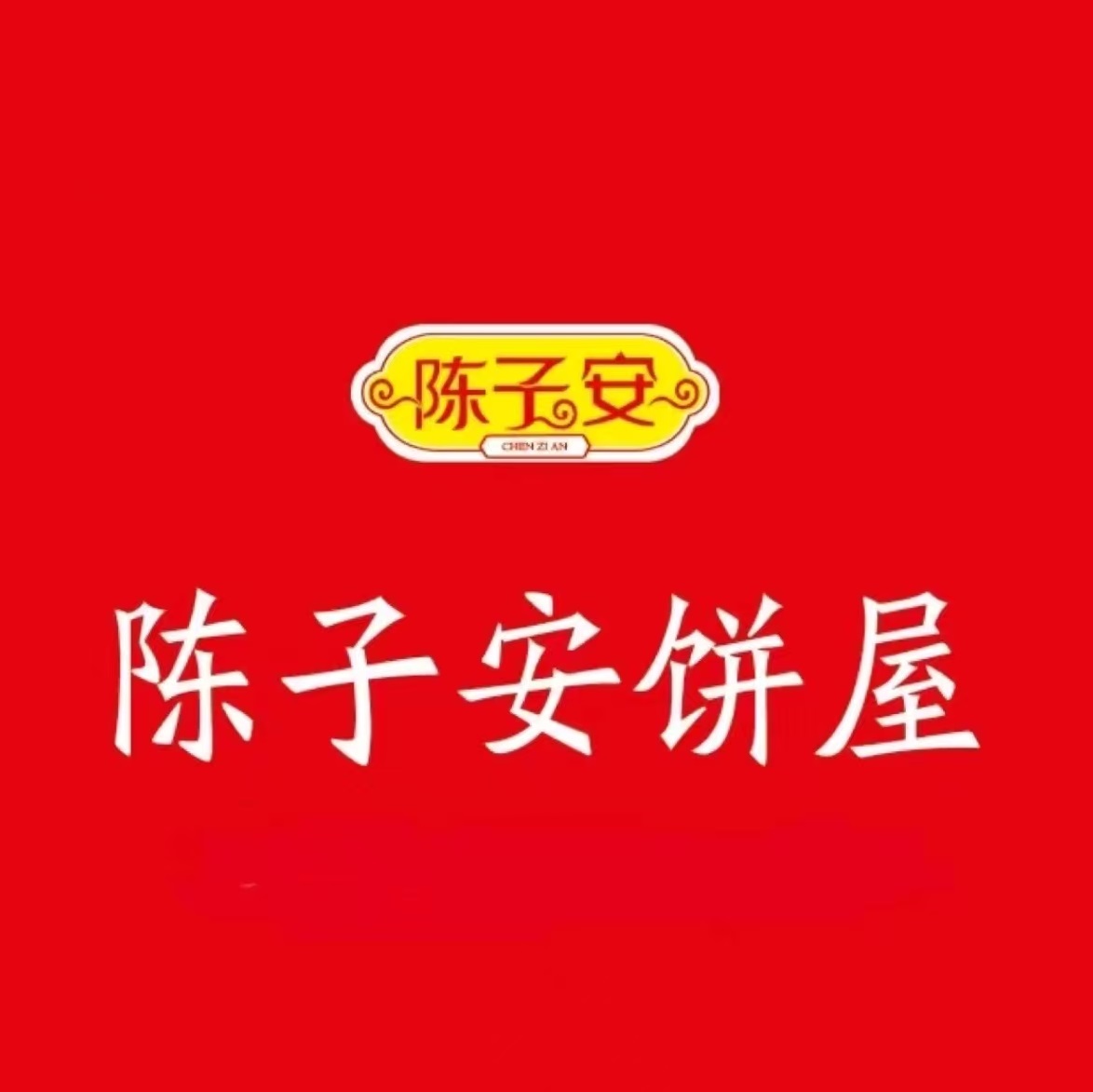 陈子安饼屋(华南大厦店)