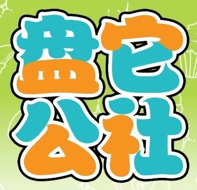 盘它公社(中山总店)