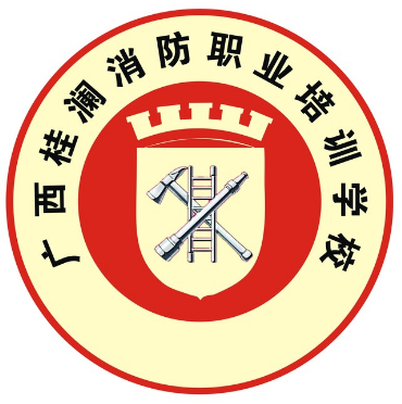 广西桂澜消防职业培训学校(钦州分校)
