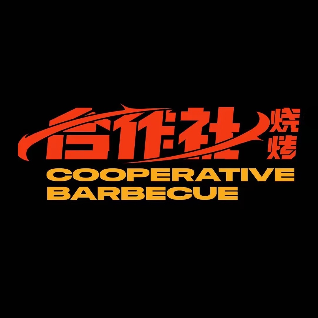 合作社碳烤小串(郴州店)