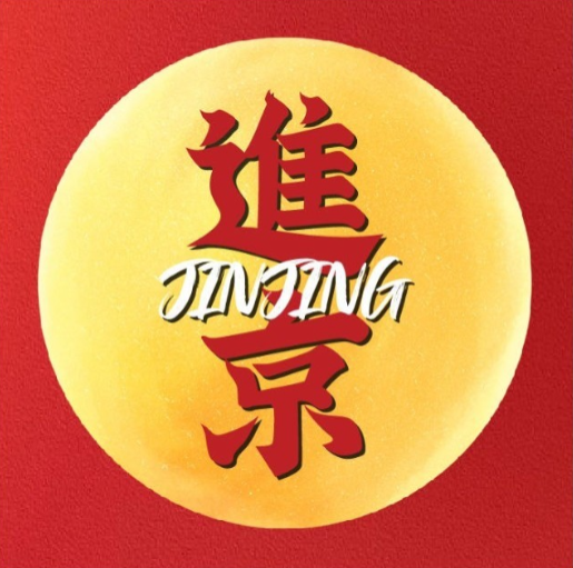 进京涮肉·羊蝎子火锅(古城店)