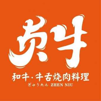 贞牛和牛·牛舌烧肉料理(海宁银泰城店)