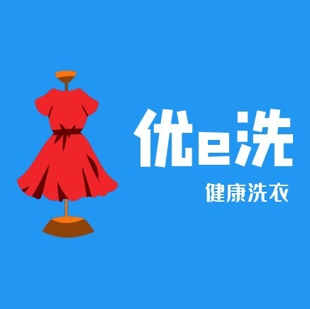 优e洗健康洗衣(二店)