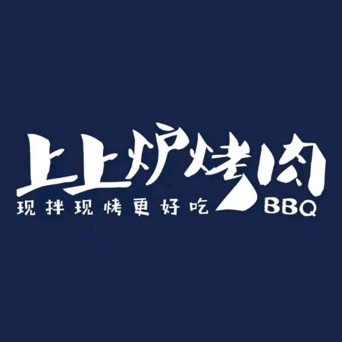 上上炉烤肉(汇中店)