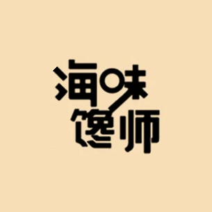 海味馋师·海鲜连锁餐厅(亚特兰蒂斯店)