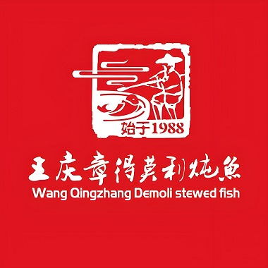 王庆章得莫利炖鱼(哈西店)