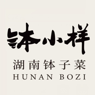 钵小样·湖南钵子菜(凤岗雁田店)