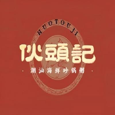 伙头记潮汕海鲜砂锅粥(中茵店)