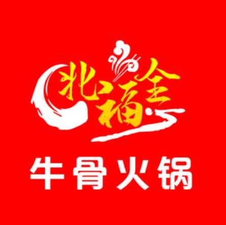 北福全牛骨自助火锅(左岸时光店)