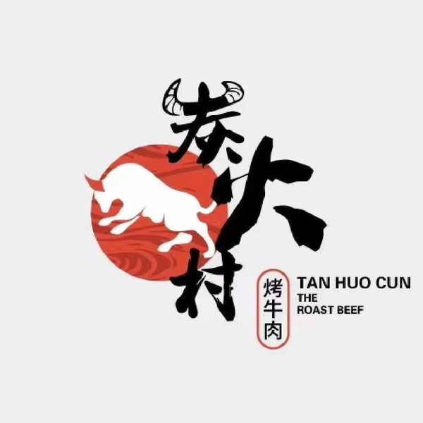 炭火村烤牛肉(富民路店)