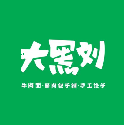 大黑刘牛肉面·酱肉包子铺·手工饺子