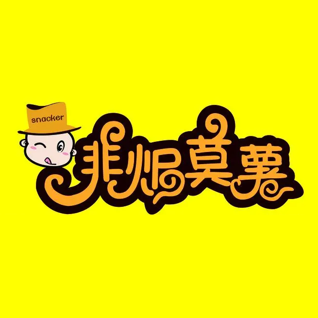 非焗莫薯(东关大街店)