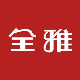 全雅(福兴大道店)