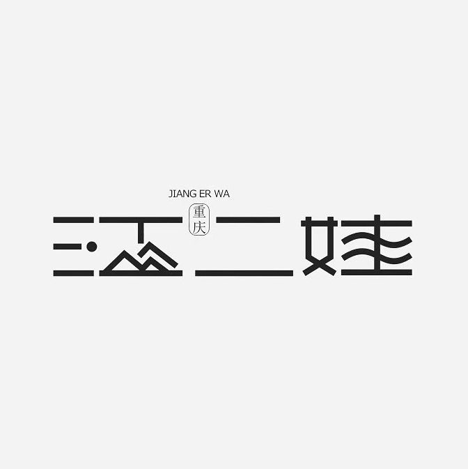 江二娃串串香(河南信阳店)