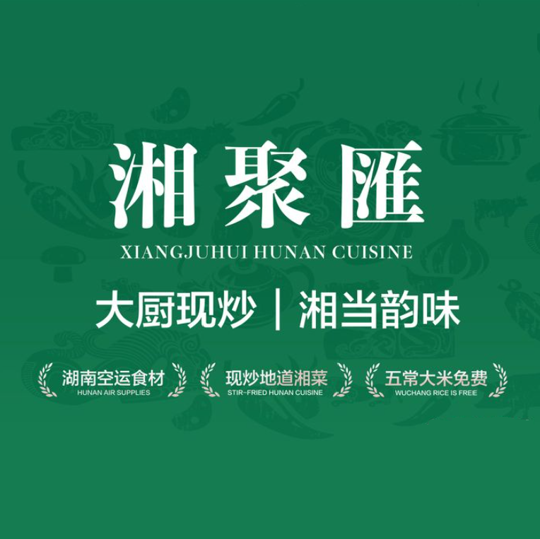 湘聚汇(裕东一路店)