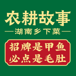 农耕故事·湖南乡下菜(华景新城店)