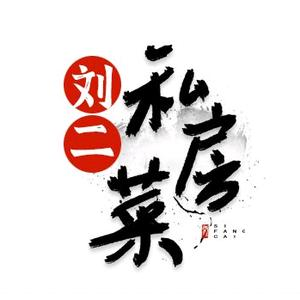 刘二私房菜(南环店)