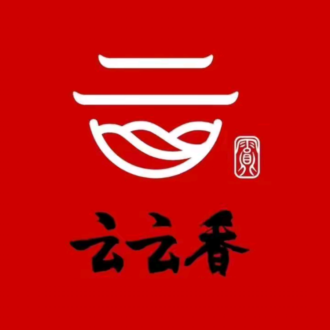 云云香米线(欣凤学城店)