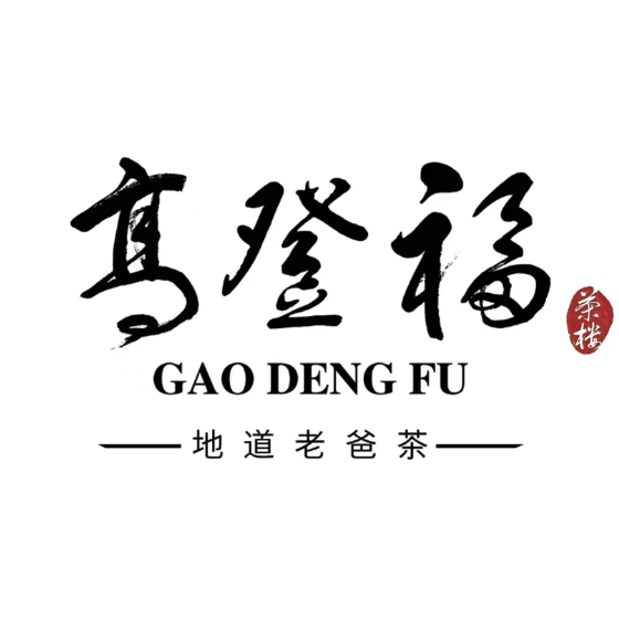 高登福茶楼·传统老爸茶(三亚店)