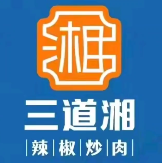 三道湘·辣椒炒肉(天元四季城购物中心店)