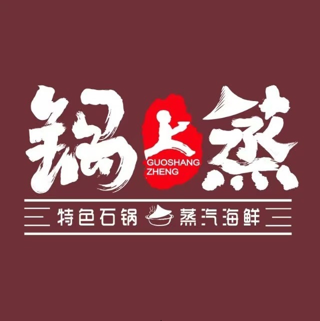 锅上蒸·一号大院特色蒸汽海鲜(滨海店)