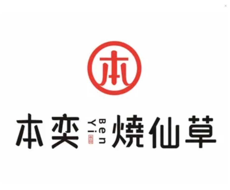 本奕烧仙草(徐水店)