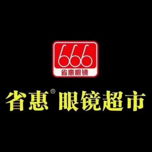 省惠眼镜超市(西大直街店)