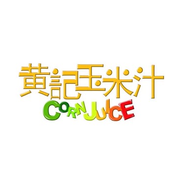 黄记玉米汁(百盛店)