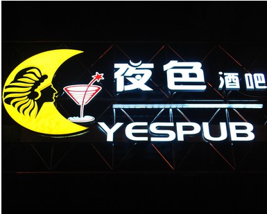 夜色酒吧(汕头店)