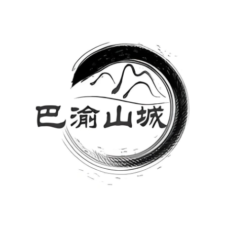 巴渝山城重庆火锅(泉秀店)