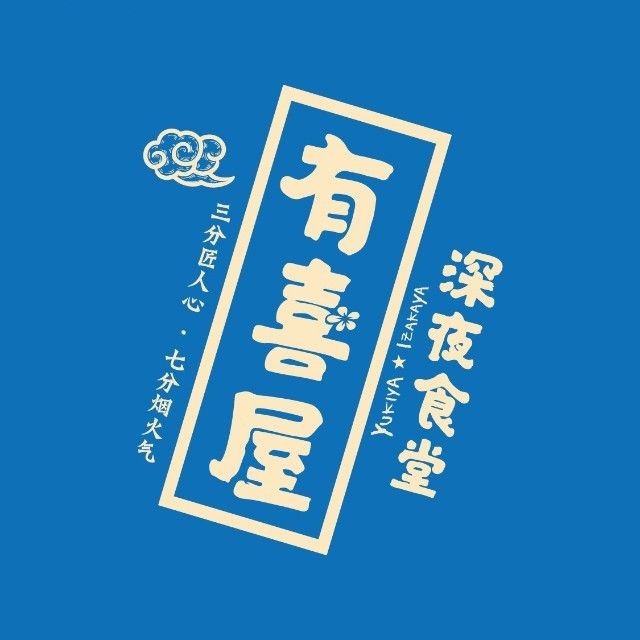 有喜屋·深夜食堂(南京东路店)