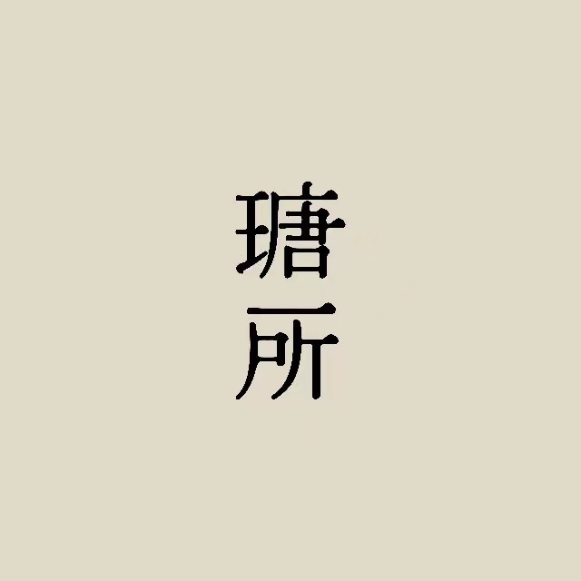 瑭所(国贸商城店)