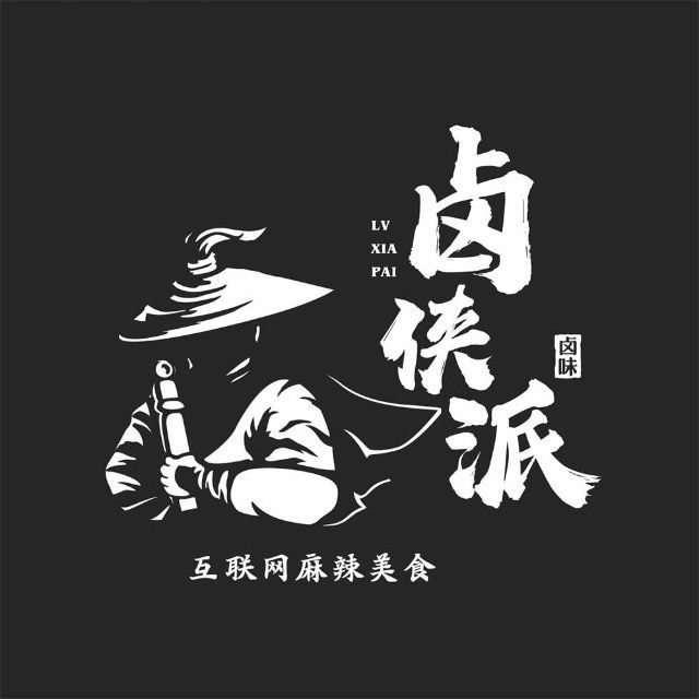 卤侠派(舜皇大道店)