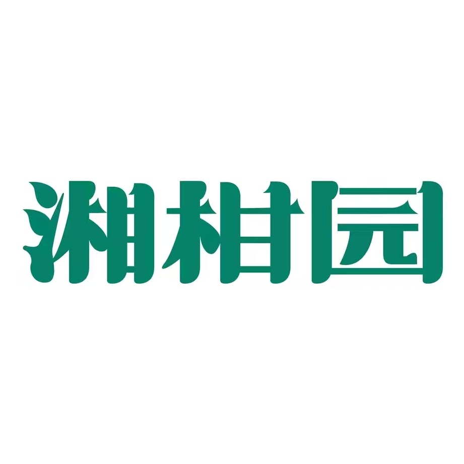 湘柑园湖南土菜(拱北店)