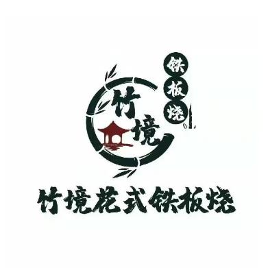 竹境花式铁板烧(旗舰店)