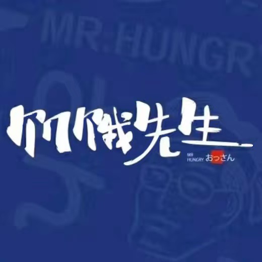 饥饿先生·日韩简餐(秀英店)