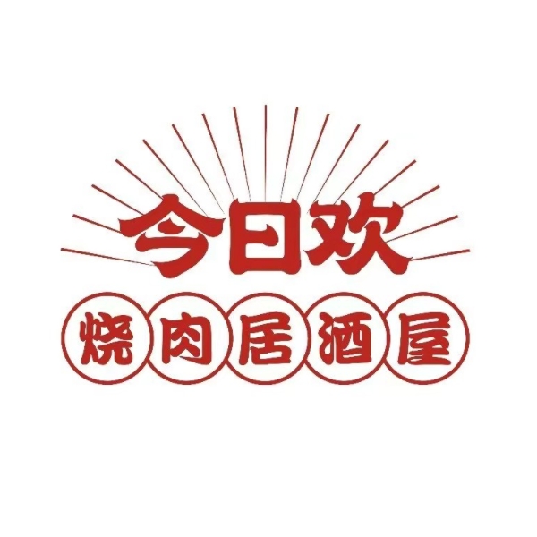今日欢·亚洲烤肉集合铺(南下店)