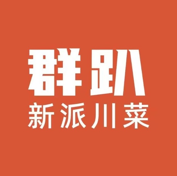 群趴新派川湘菜·小龙虾·闸蟹(烟台大学店)