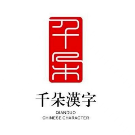 千朵汉字上塘馆