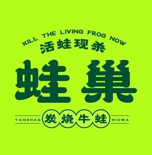 蛙巢炭烧牛蛙(十里万达店)